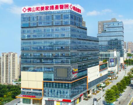 佛山和美家醫(yī)院(醫(yī)療美容)