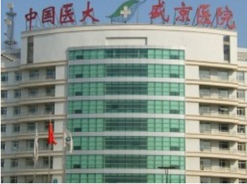 中國醫(yī)科大學附屬盛京醫(yī)院