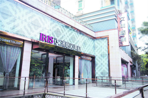 珠海艾瑞醫(yī)療美容門診部