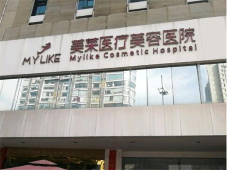長沙美萊醫(yī)療美容