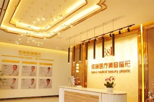 長沙佰瑞整形美容醫(yī)院