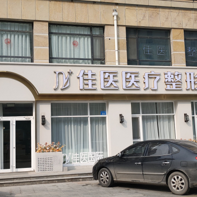 威海佳醫(yī)療美容門(mén)診部