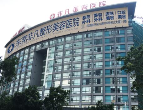東莞非凡醫(yī)療美容整形門診部