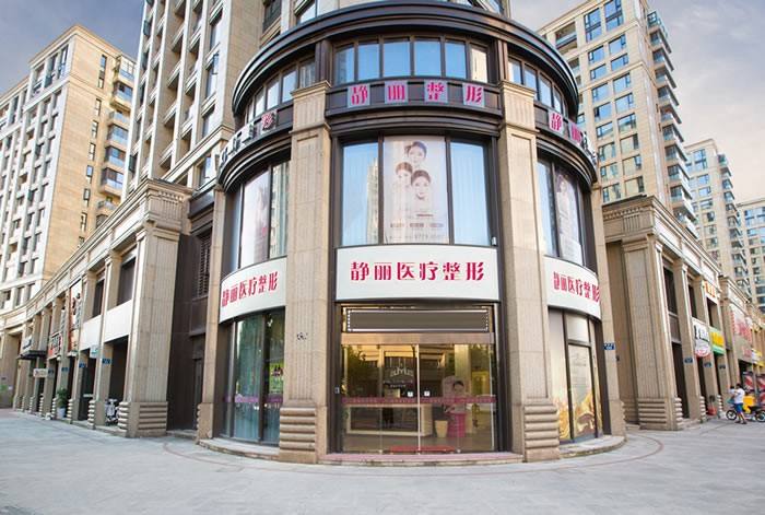 杭州靜麗醫(yī)療美容醫(yī)院