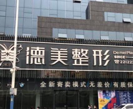 懷化德美醫(yī)療美容門診部