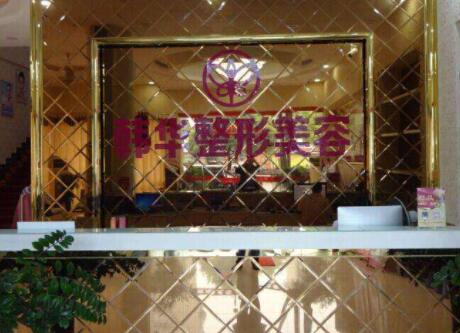 中山韓華醫(yī)療美容