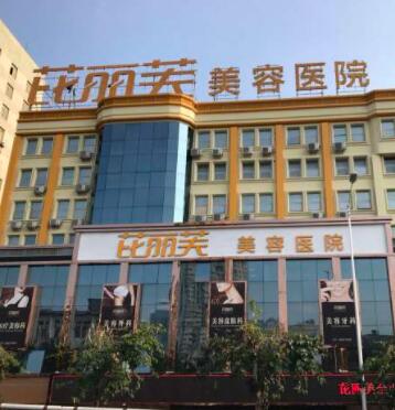 溫州芘麗芙醫(yī)療美容整形醫(yī)院