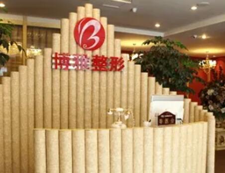 成都博雅整形美容門(mén)診部