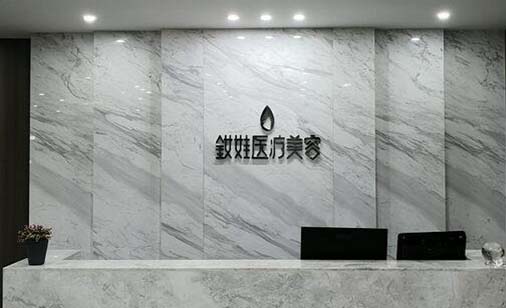 秦皇島釹娃醫(yī)療美容診所