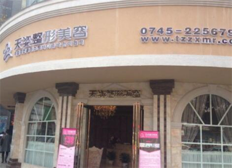 懷化天姿醫(yī)療整形美容醫(yī)院