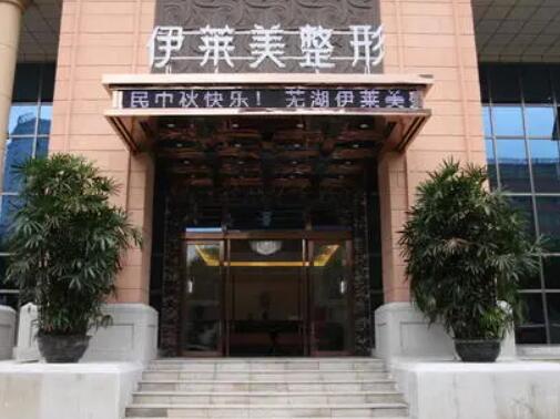 蕪湖伊萊美整形醫(yī)院