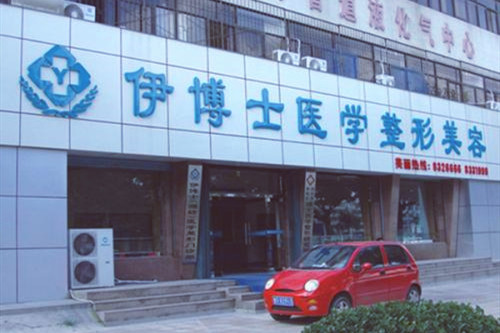 濰坊伊博士醫(yī)學(xué)整形美容醫(yī)院