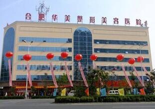 安徽合肥華美整形美容醫(yī)院