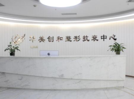 宿遷華美創(chuàng)和醫(yī)療美容醫(yī)院