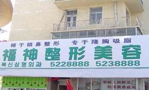 威海福神醫(yī)美專科門診