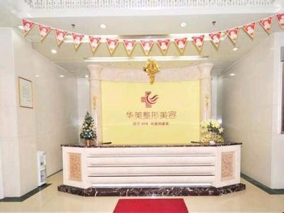 婁底華美整形美容門(mén)診部