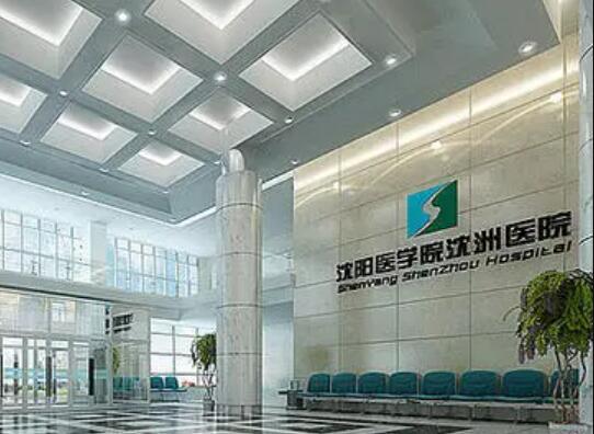 沈陽醫(yī)學(xué)院沈洲醫(yī)院整形科