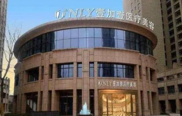 蕪湖壹加壹醫(yī)療美容門診部