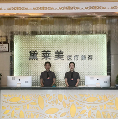 阜陽(yáng)黛萊美醫(yī)療美容門(mén)診
