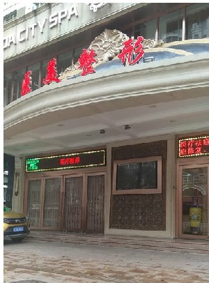 汕頭龍達(dá)醫(yī)療美容診所