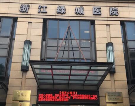 浙江綠城醫(yī)院整形美容中心