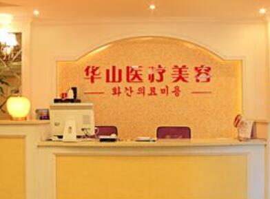 嘉興華山門診整形美容中心