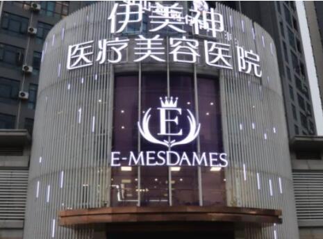 中山伊美神醫(yī)美醫(yī)院