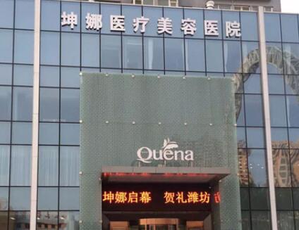 濰坊坤娜整形美容醫(yī)院