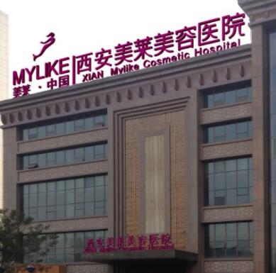 西安美萊醫(yī)療美容整形醫(yī)院