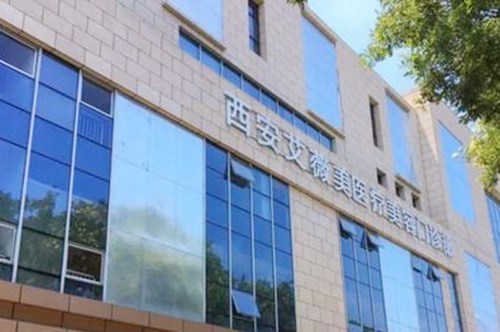 西安艾薇美醫(yī)療美容診所