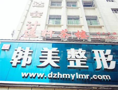 達州韓美醫(yī)療美容診所