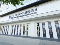 北京伊美爾醫(yī)療美容門(mén)診部