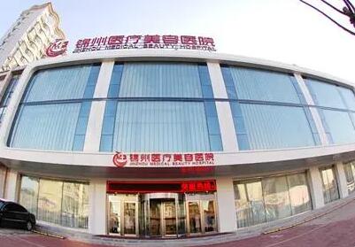 錦州醫(yī)療美容醫(yī)院