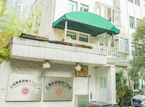 上海華僑醫(yī)療門(mén)診部醫(yī)療美容科