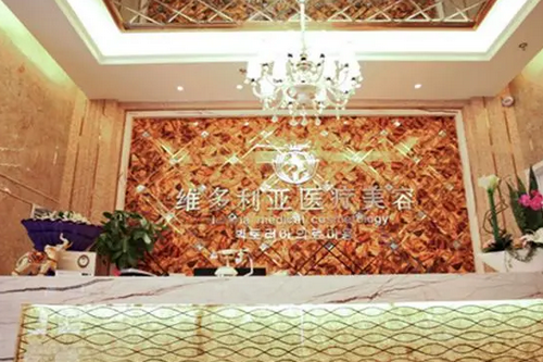 襄陽維多利亞醫(yī)療美容門診部