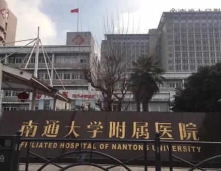 南通大學(xué)附屬醫(yī)院燒傷整形外科