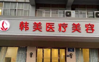 滕州韓美醫(yī)療美容
