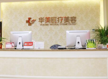 廈門華美醫(yī)容醫(yī)療美容