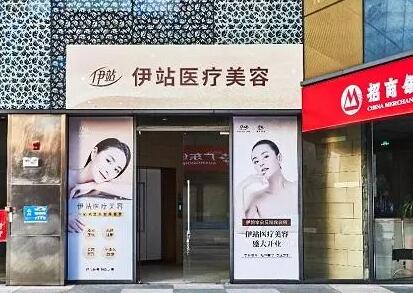 廣州伊站醫(yī)療美容門(mén)診部