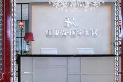 三亞紅妝尚醫(yī)學(xué)美容門診部