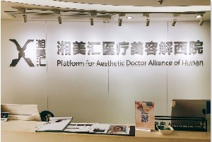 長沙湘美匯解西醫(yī)美容門診