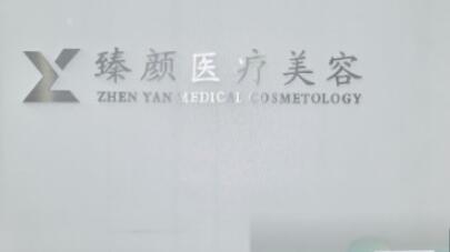 長沙臻顏醫(yī)療美容醫(yī)院