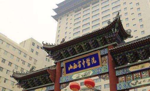 山西省中醫(yī)院皮膚科
