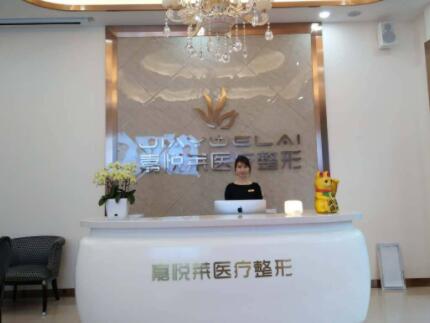 長(zhǎng)沙嘉悅?cè)R醫(yī)療美容門診部