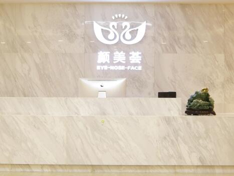 廣州顏美薈整形美容醫(yī)院