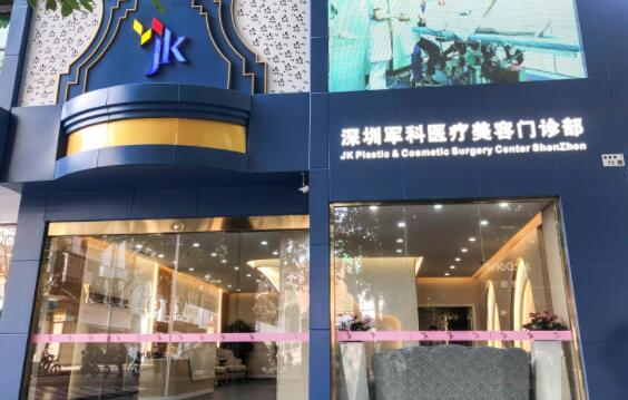 深圳軍科醫(yī)療美容醫(yī)院門(mén)診部