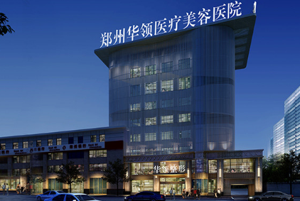 鄭州華領(lǐng)整形美容醫(yī)院