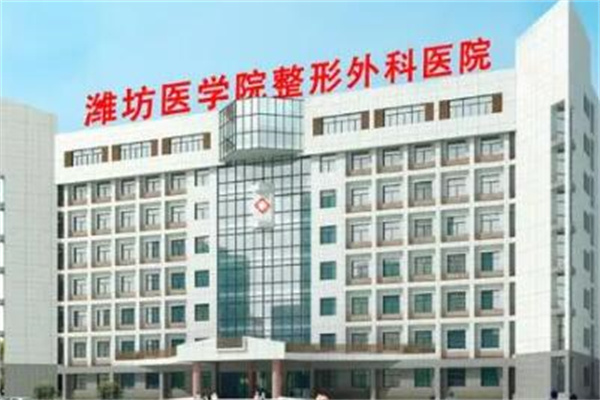 濰坊醫(yī)學(xué)院整形外科醫(yī)院