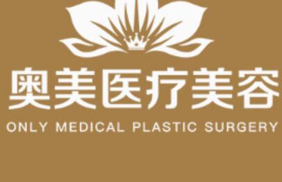 商丘奧美醫(yī)療美容