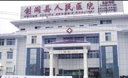 廣元?jiǎng)﹂w縣人民醫(yī)院整形美容科